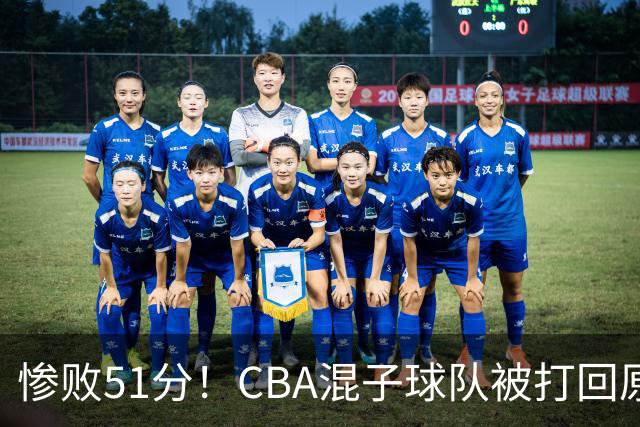 惨败51分！CBA混子球队被打回原形，他上场19分钟，0分0板0助+4犯规3失误