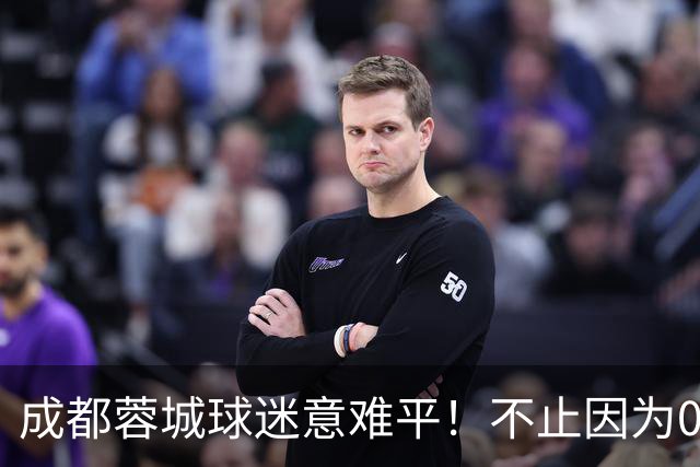 成都蓉城球迷意难平！不止因为0-1大连英博，更多在于以下五点！
