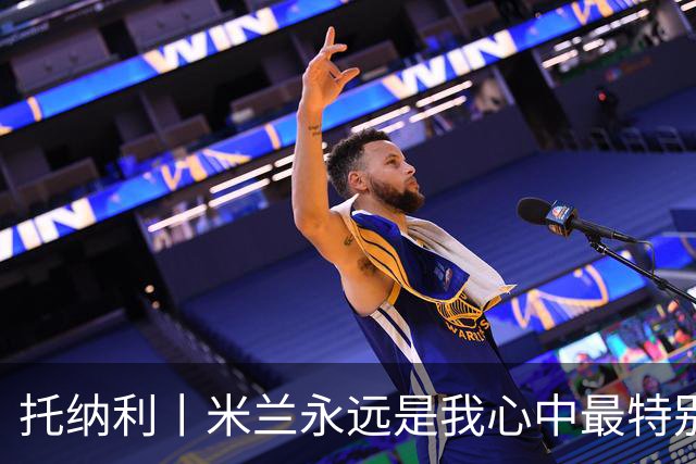 托纳利丨米兰永远是我心中最特别的俱乐部