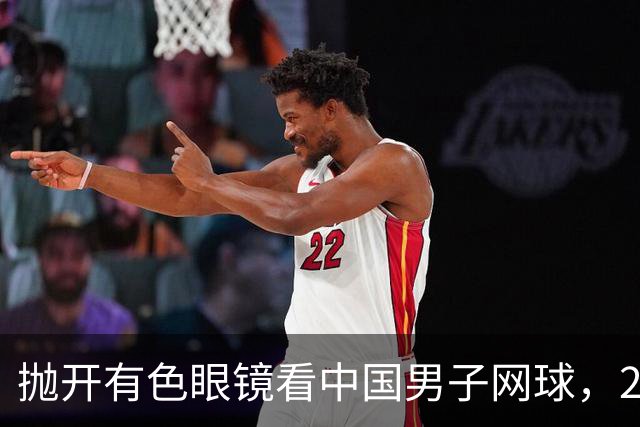 抛开有色眼镜看中国男子网球，2026青少年赛场逆势飞扬，取得突破