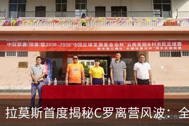 拉莫斯首度揭秘C罗离营风波：全队陷入慌乱，愿迎他体面告别