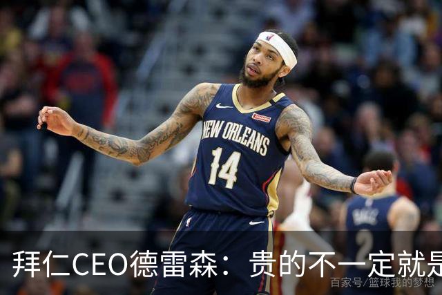 拜仁CEO德雷森：贵的不一定就是好的，为凯恩花的每分钱都很值得