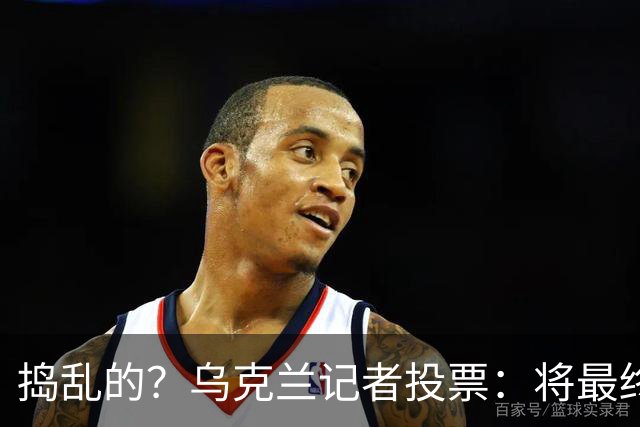 捣乱的？乌克兰记者投票：将最终的第10名放第1 凯恩第9 姆巴佩0分