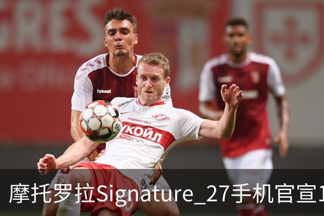 摩托罗拉Signature 27手机官宣11月5日发布