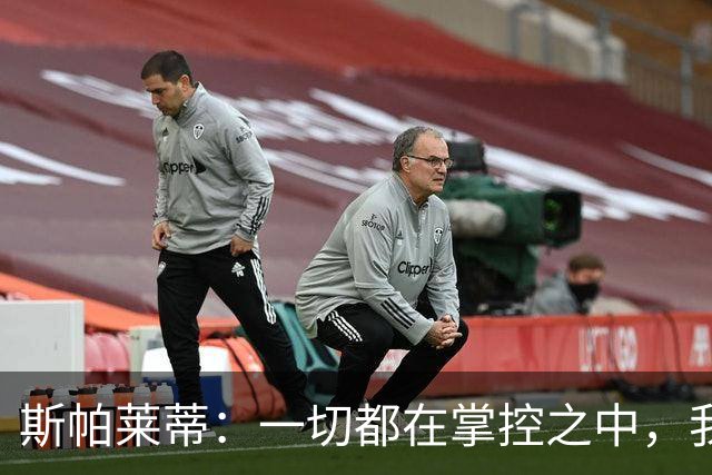 斯帕莱蒂：一切都在掌控之中，我们必须拿下热那亚