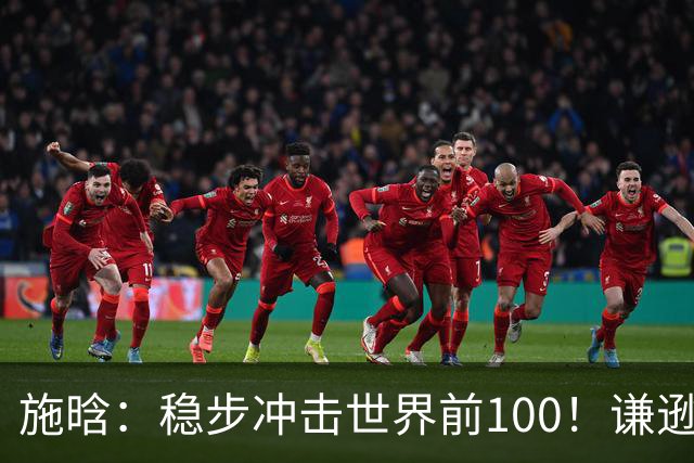 施晗：稳步冲击世界前100！谦逊回应亮眼战绩，中国赛季6胜Top100