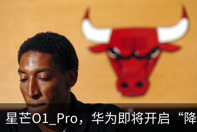 星芒O1 Pro，华为即将开启“降维打击”