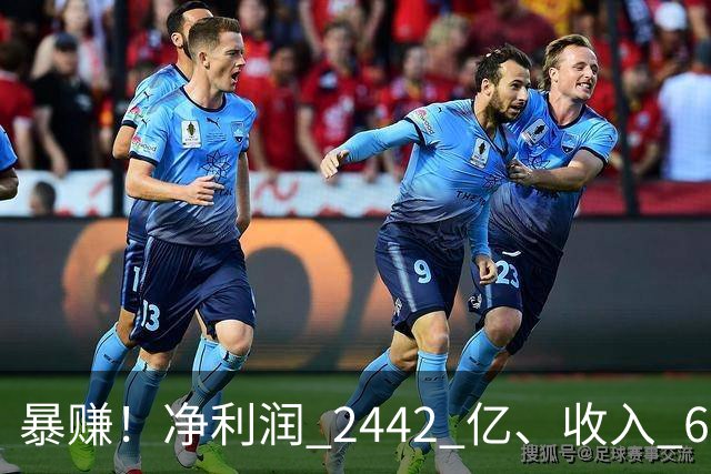 暴赚！净利润 2442 亿、收入 6251 亿