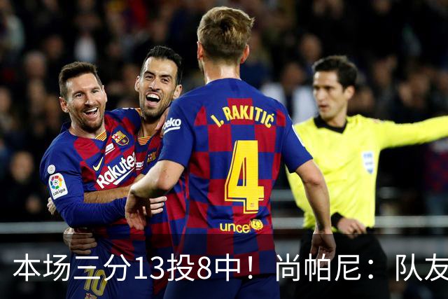 本场三分13投8中！尚帕尼：队友们在场上积极寻找处于空位的我