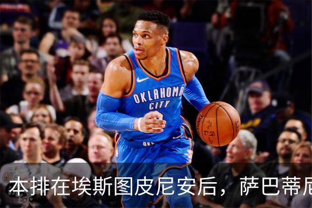本排在埃斯图皮尼安后，萨巴蒂尼：巴尔泰萨吉的顺位前进一步