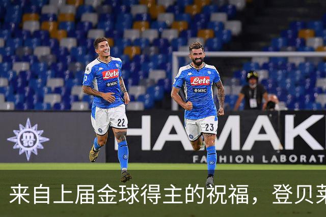 来自上届金球得主的祝福，登贝莱：恭喜凯恩，实至名归！