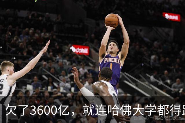 欠了3600亿，就连哈佛大学都得跟着退款