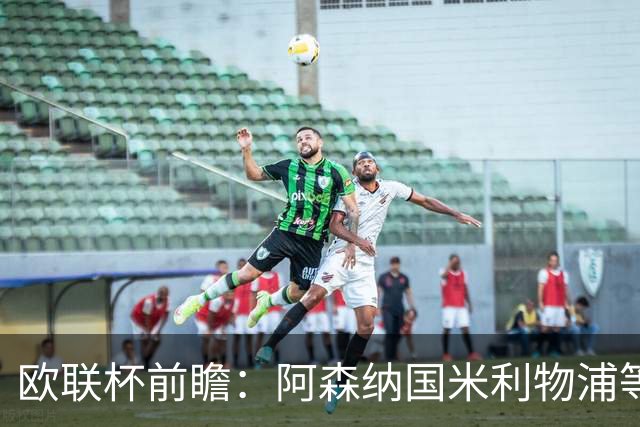 欧联杯前瞻：阿森纳国米利物浦等豪门阵容解析