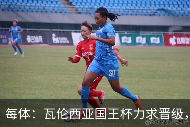 每体：瓦伦西亚国王杯力求晋级，并期待破解进球荒
