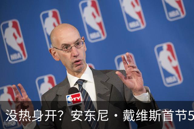 没热身开？安东尼·戴维斯首节5投仅1中 得到4分2篮板