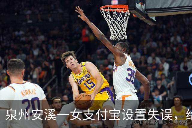 泉州安溪一女支付宝设置失误，给邻居充了5年近6000元话费，发觉后要求返还被拒；法院：应全部返还