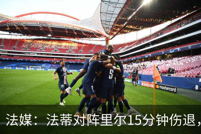 法媒：法蒂对阵里尔15分钟伤退，本赛季2场首发已进2球