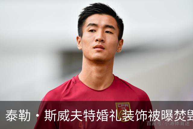 泰勒·斯威夫特婚礼装饰被曝焚毁，11辆卡车运走全烧了