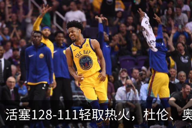 活塞128-111轻取热火，杜伦、奥萨尔伤退，字母哥空砍36分