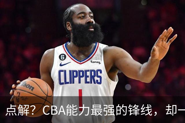 点解？CBA能力最强的锋线，却一直无缘中国男篮
