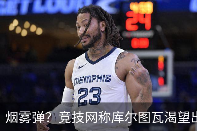 烟雾弹？竞技网称库尔图瓦渴望出战国家德比