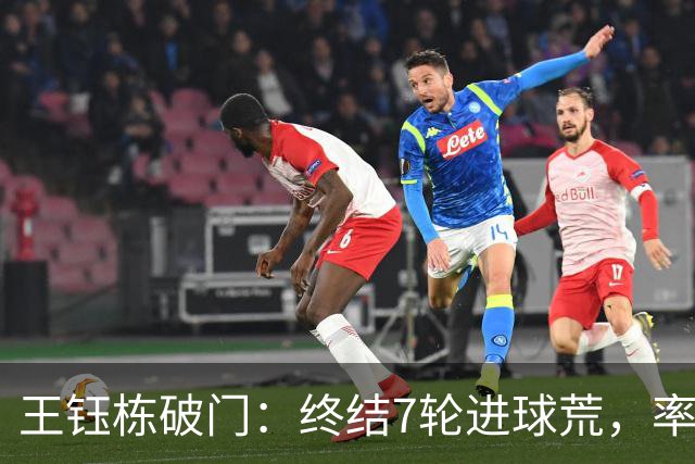 王钰栋破门：终结7轮进球荒，率队成功逆转，终结两连败