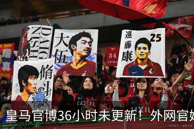 皇马官博36小时未更新！外网官媒祝贺姆巴佩破纪录 毫无尊重可言
