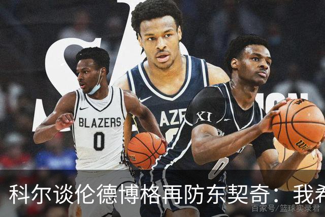 科尔谈伦德博格再防东契奇：我希望他别改，学学那些小动作