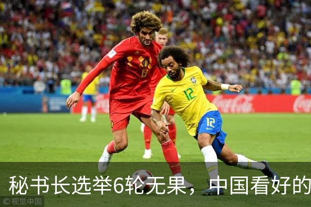 秘书长选举6轮无果，中国看好的人也被否，没想到半路杀出程咬金
