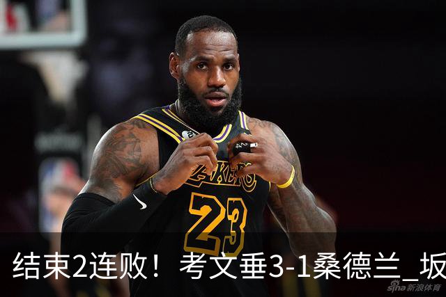 结束2连败！考文垂3-1桑德兰 坂元达裕世界波阿尔德雷特补时染红