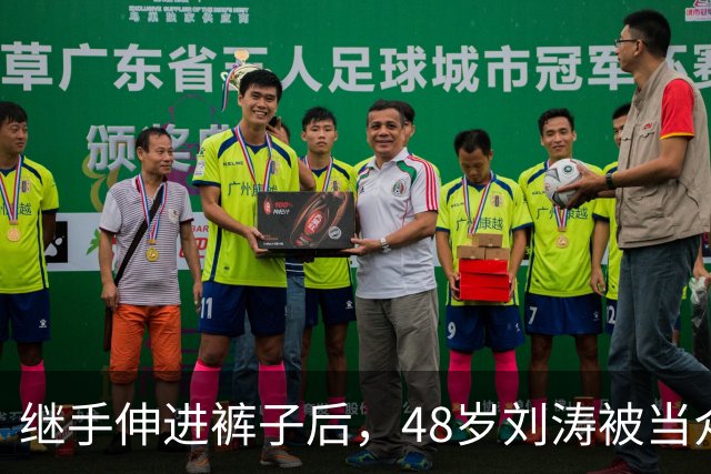 继手伸进裤子后，48岁刘涛被当众摸胸，全程赔笑不敢翻脸，多人遭殃