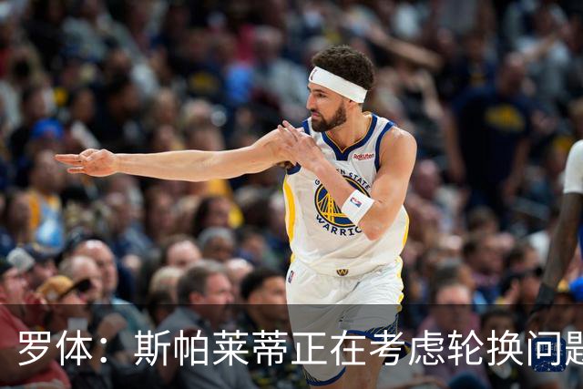 罗体：斯帕莱蒂正在考虑轮换问题，穆阿尼或在下场比赛替补