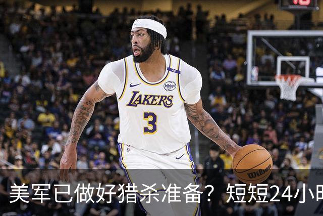 美军已做好猎杀准备？短短24小时，中俄都动了，断的就是美国后路