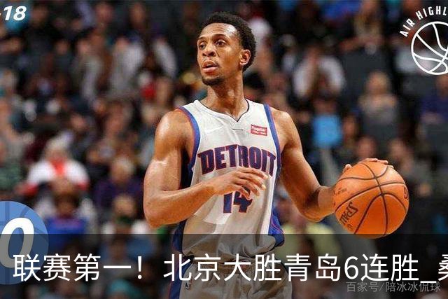 联赛第一！北京大胜青岛6连胜 桑普森27+15陈盈骏助攻升历史第9