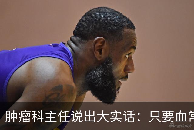 肿瘤科主任说出大实话：只要血常规检查没这4个箭头，癌症风险或不必过分焦虑