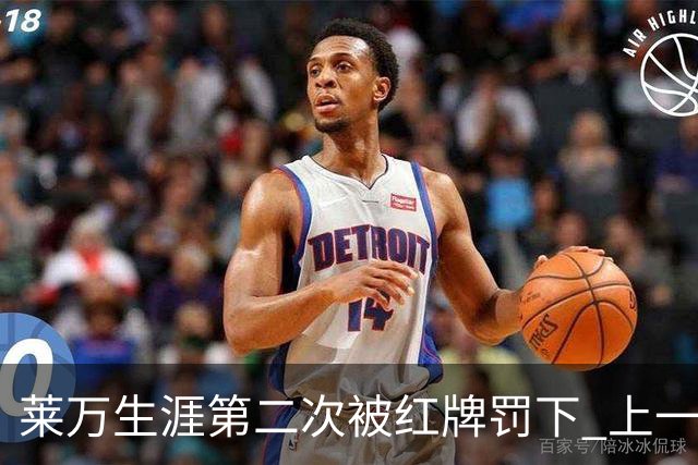 莱万生涯第二次被红牌罚下 上一次还是9年前