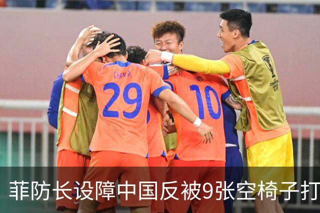 菲防长设障中国反被9张空椅子打脸：这场东盟会谁最尴尬？