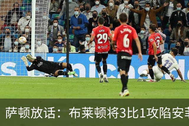 萨顿放话：布莱顿将3比1攻陷安菲尔德