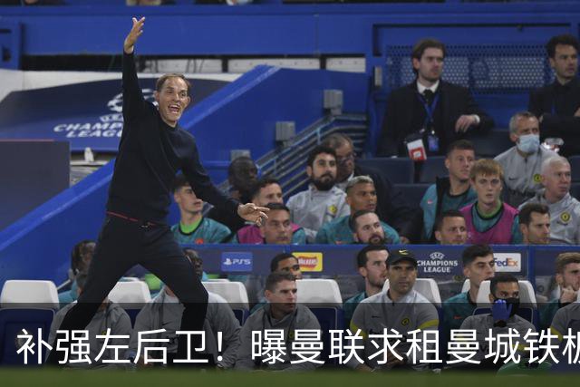 补强左后卫！曝曼联求租曼城铁板凳 本赛季英超0出场