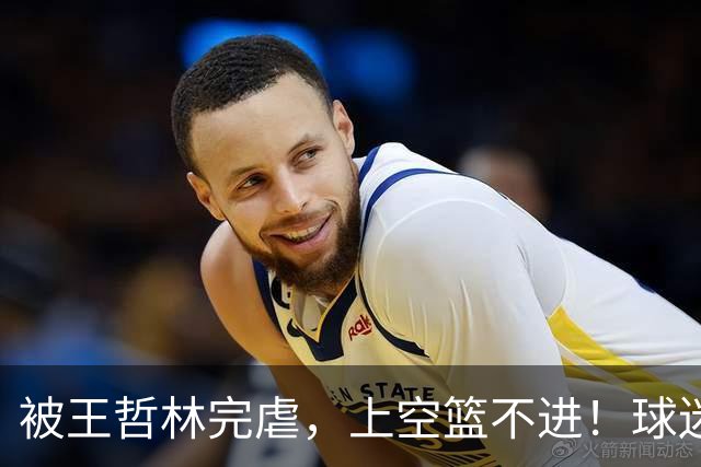 被王哲林完虐，上空篮不进！球迷：错怪杜锋了