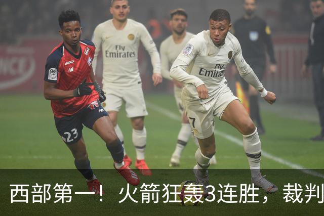 西部第一！火箭狂轰3连胜，裁判连吹4技犯，杜兰特22分约翰逊26+16