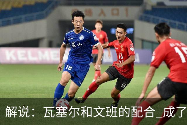 解说：瓦塞尔和文班的配合 成了最后时刻阵地攻坚最靠谱的打法