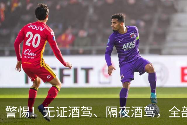 警惕！无证酒驾、隔夜酒驾，全部取缔！酒后请选择正确方式！