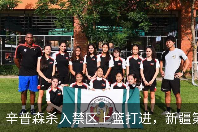 辛普森杀入禁区上篮打进，新疆第三节反超辽宁