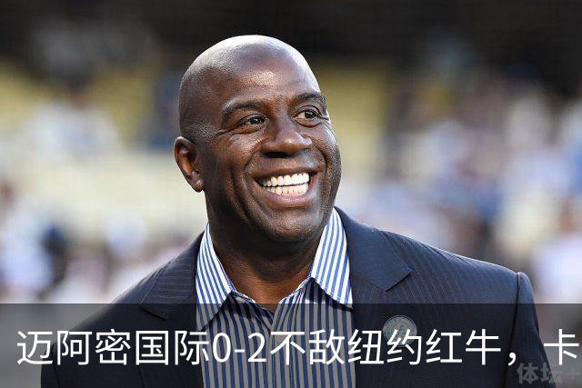 迈阿密国际0-2不敌纽约红牛，卡塞米罗乌龙，福斯贝里破门