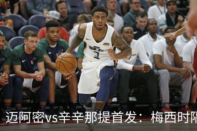 迈阿密vs辛辛那提首发：梅西时隔一场重回首发，苏牙、德保罗出战