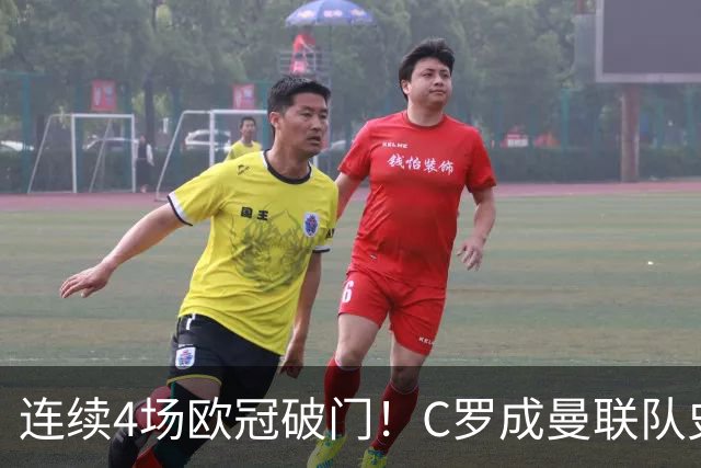 连续4场欧冠破门！C罗成曼联队史18年来第一人