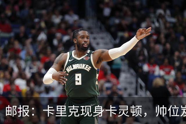 邮报：卡里克现身卡灵顿，帅位岌岌可危