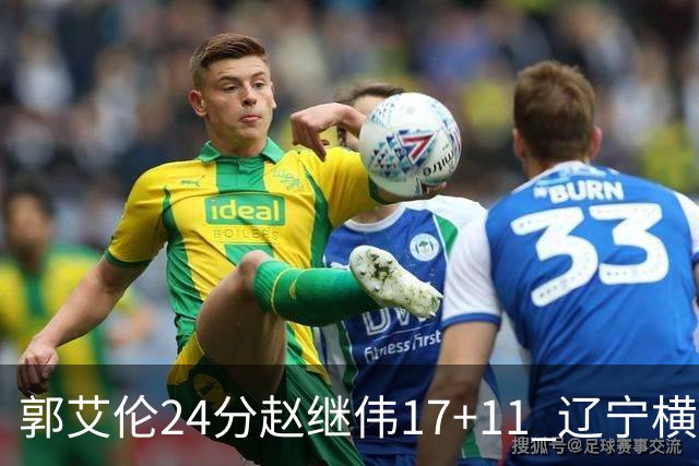 郭艾伦24分赵继伟17+11 辽宁横扫浙江成功卫冕