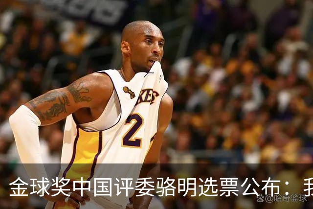 金球奖中国评委骆明选票公布：我为什么首推梅西
